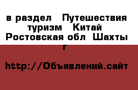  в раздел : Путешествия, туризм » Китай . Ростовская обл.,Шахты г.